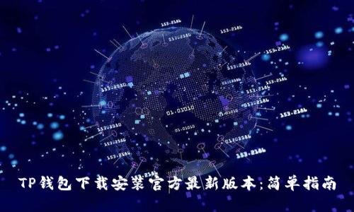 TP钱包下载安装官方最新版本：简单指南