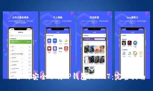 : 如何安全下载TP钱包v1.2.7：完整指南