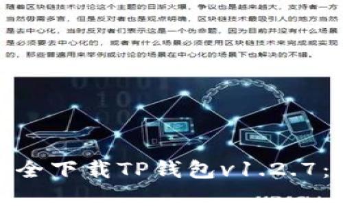 : 如何安全下载TP钱包v1.2.7：完整指南