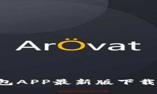 jiaotiTP钱包APP最新版下载及使用指南
