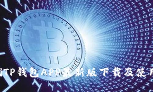 jiaotiTP钱包APP最新版下载及使用指南
