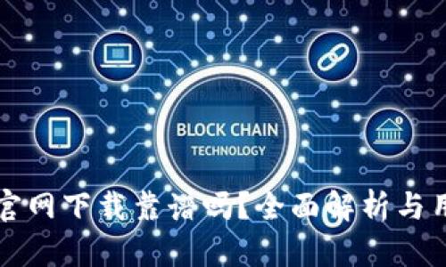 TP钱包官网下载靠谱吗？全面解析与用户指南