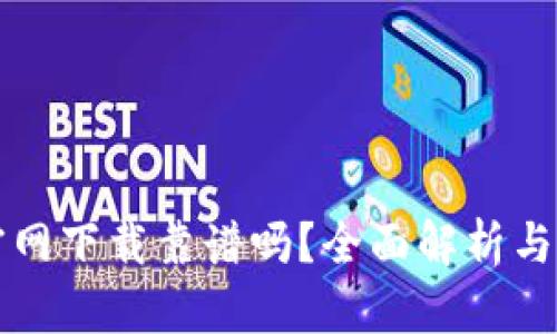 TP钱包官网下载靠谱吗？全面解析与用户指南