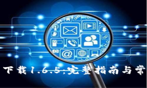 TP钱包官网下载1.6.5：完整指南与常见问题解答