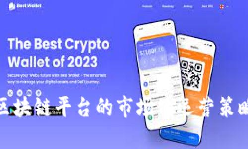 金融区块链平台的市场化运营策略分析