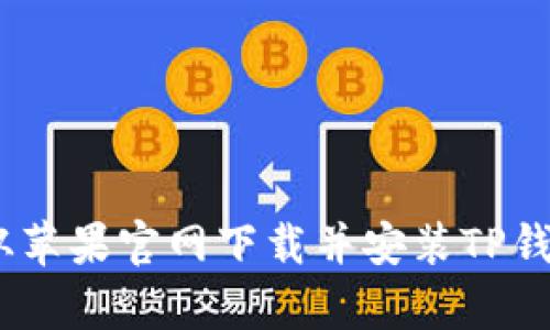 如何从苹果官网下载并安装TP钱包App