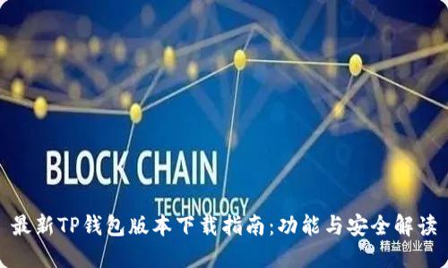 最新TP钱包版本下载指南：功能与安全解读