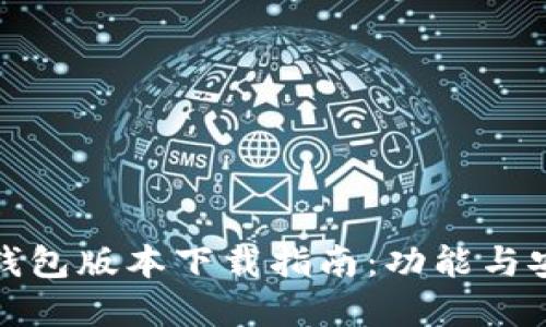 最新TP钱包版本下载指南：功能与安全解读