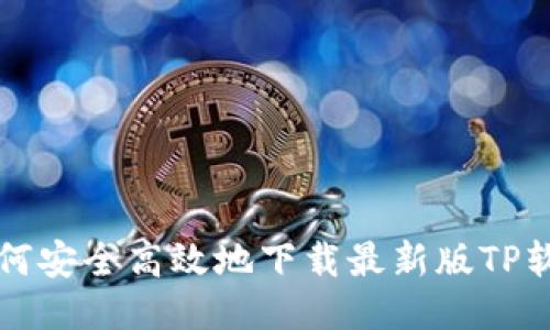 优质 如何安全高效地下载最新版TP软件2025