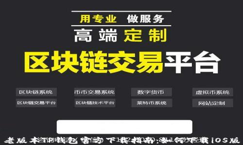 
老版本TP钱包官方下载指南：如何下载iOS版