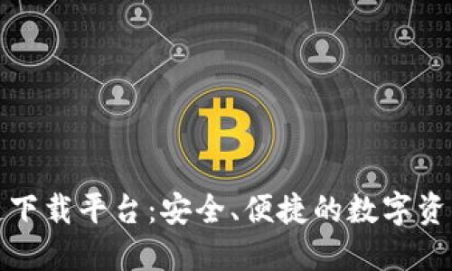 瑞年区块链下载平台：安全、便捷的数字资产管理选择