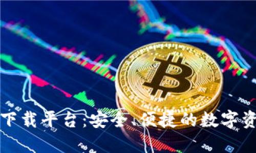瑞年区块链下载平台：安全、便捷的数字资产管理选择