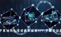 如何下载TP钱包官方最新版本APP：步骤与注意事项