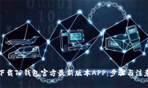 如何下载TP钱包官方最新版本APP：步骤与注意事项