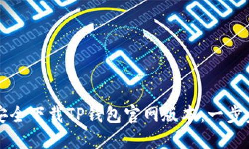 如何安全下载TP钱包官网版本：一步步指南