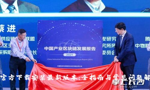 tp官方下载安装最新版本：全指南与常见问题解答