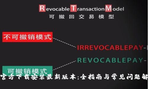 tp官方下载安装最新版本：全指南与常见问题解答