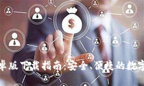 tp钱包最新安卓版下载指南：安全、便捷的数字资产管理工具