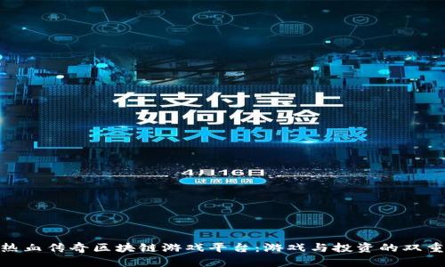 探索热血传奇区块链游戏平台：游戏与投资的双重体验