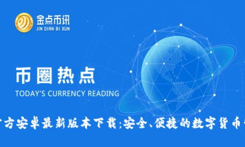 TP钱包官方安卓最新版本下载：安全、便捷的数字货币管理之选
