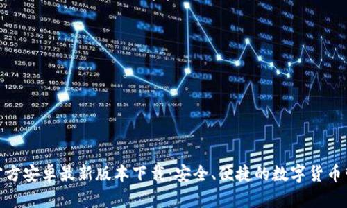 TP钱包官方安卓最新版本下载：安全、便捷的数字货币管理之选