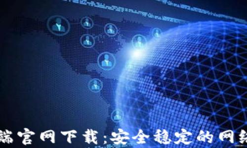 
L2TP客户端官网下载：安全稳定的网络连接体验