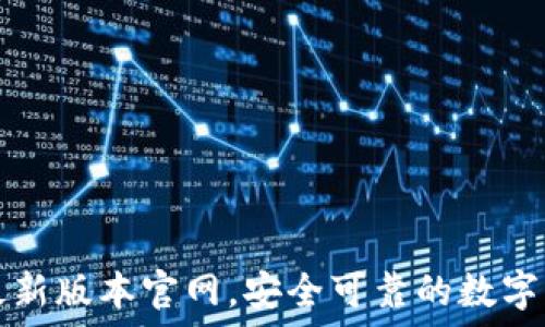   
下载TP钱包最新版本官网，安全可靠的数字资产管理工具