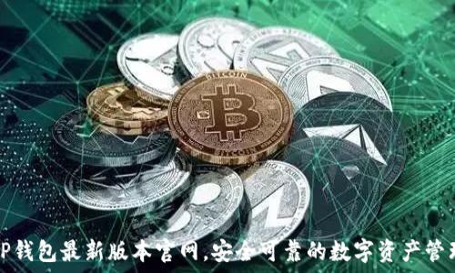  
下载TP钱包最新版本官网，安全可靠的数字资产管理工具
