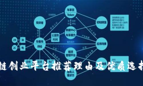 区块链创业平台推荐理由及优质选择指南