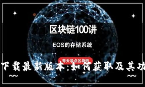 TP官方下载最新版本：如何获取及其功能解析