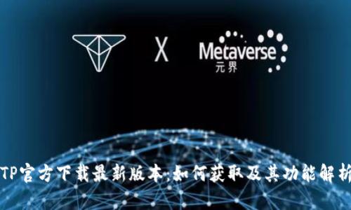 TP官方下载最新版本：如何获取及其功能解析
