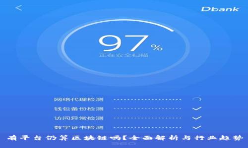 有平台仍算区块链吗？全面解析与行业趋势