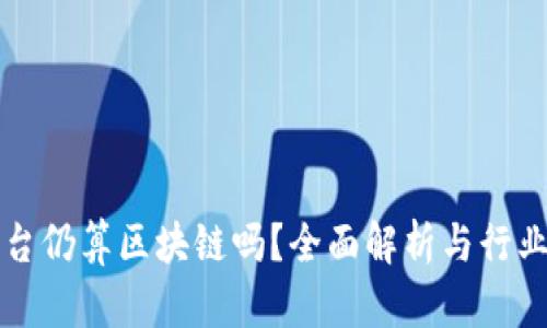 有平台仍算区块链吗？全面解析与行业趋势