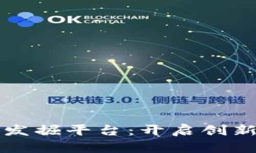 区块链专利发掘平台：开启创新之路的钥匙