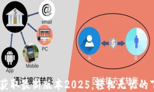 
TP下载：获取最新版本2025，轻松无忧的下载体验