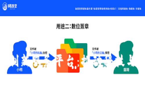 天津区块链创新服务平台：推动科技与金融的融合