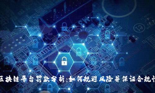 区块链平台罚款分析：如何规避风险并保证合规性