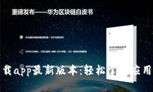 TP官网下载app最新版本：轻松掌握应用更新技巧