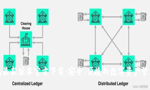 TP钱包最新版本官方下载：安全、便捷的数字资产管理工具