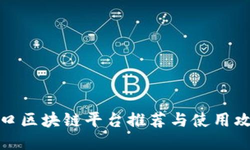 海口区块链平台推荐与使用攻略