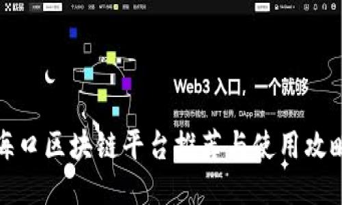 海口区块链平台推荐与使用攻略