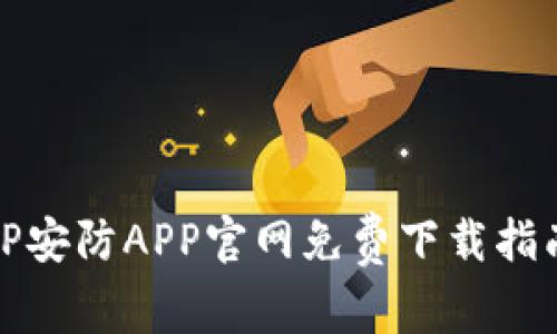 TP安防APP官网免费下载指南
