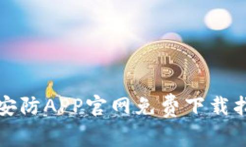 TP安防APP官网免费下载指南
