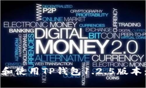 如何下载和使用TP钱包1.2.5版本：全面指南