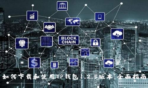 如何下载和使用TP钱包1.2.5版本：全面指南