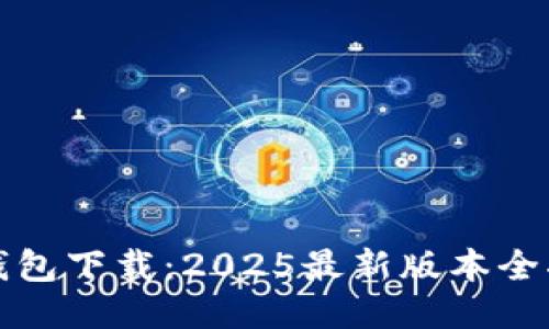TP钱包下载：2025最新版本全指南