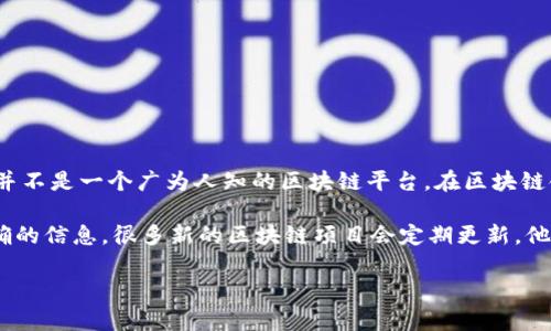 到我最后更新的信息为止（2023年10月），EOX（可能指的是 EOX Token 或相关项目）并不是一个广为人知的区块链平台。在区块链领域，有许多代币和项目，可能有类似的名称，但重要的是要确认特定项目的背景和功能。

如果你具体指的是某个项目或代币，建议查看官方网站、白皮书和社区讨论以获取更准确的信息。很多新的区块链项目会定期更新，他们的功能、目标和技术架构也可能随之变化。

如果你有关于EOX的具体问题或需要更详细的信息，请告诉我！