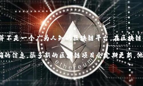 到我最后更新的信息为止（2023年10月），EOX（可能指的是 EOX Token 或相关项目）并不是一个广为人知的区块链平台。在区块链领域，有许多代币和项目，可能有类似的名称，但重要的是要确认特定项目的背景和功能。

如果你具体指的是某个项目或代币，建议查看官方网站、白皮书和社区讨论以获取更准确的信息。很多新的区块链项目会定期更新，他们的功能、目标和技术架构也可能随之变化。

如果你有关于EOX的具体问题或需要更详细的信息，请告诉我！