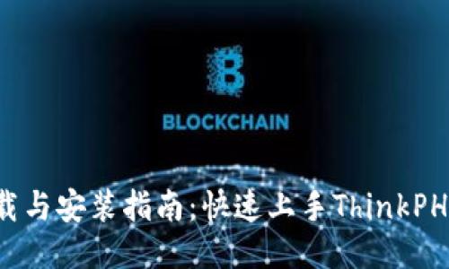 TP5下载与安装指南：快速上手ThinkPHP5框架