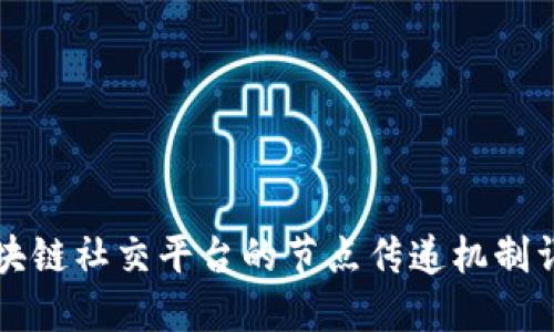 区块链社交平台的节点传递机制详解